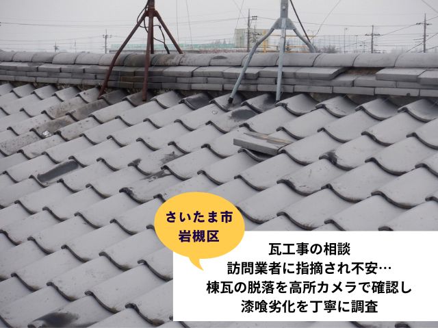 さいたま市岩槻区瓦工事　現地調査